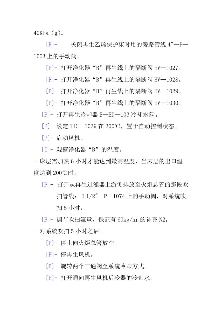 全密度聚乙烯生产溶剂净化器的切换操作规程_第4页