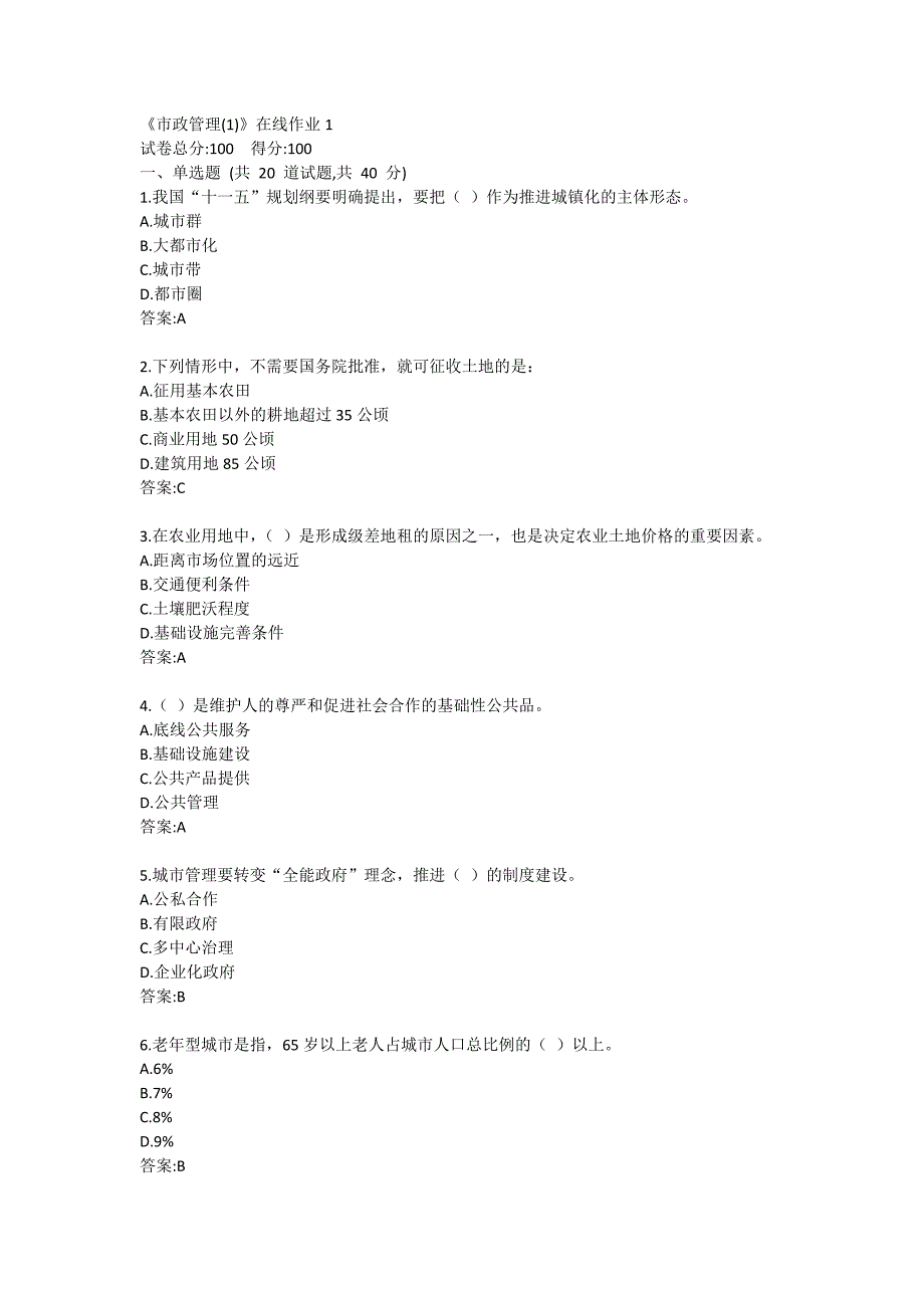 《市政管理(1)》在线作业1答卷_第1页