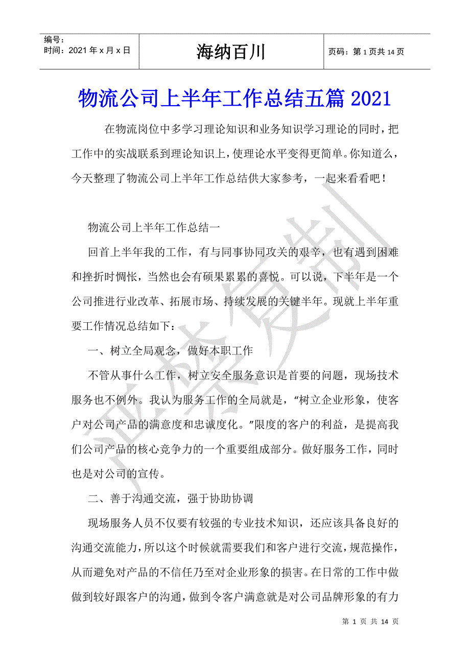 物流公司上半年工作总结五篇2021_第1页