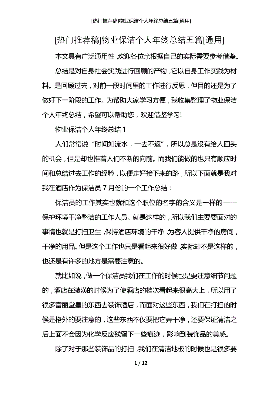 [热门推荐稿]物业保洁个人年终总结五篇[通用]_第1页