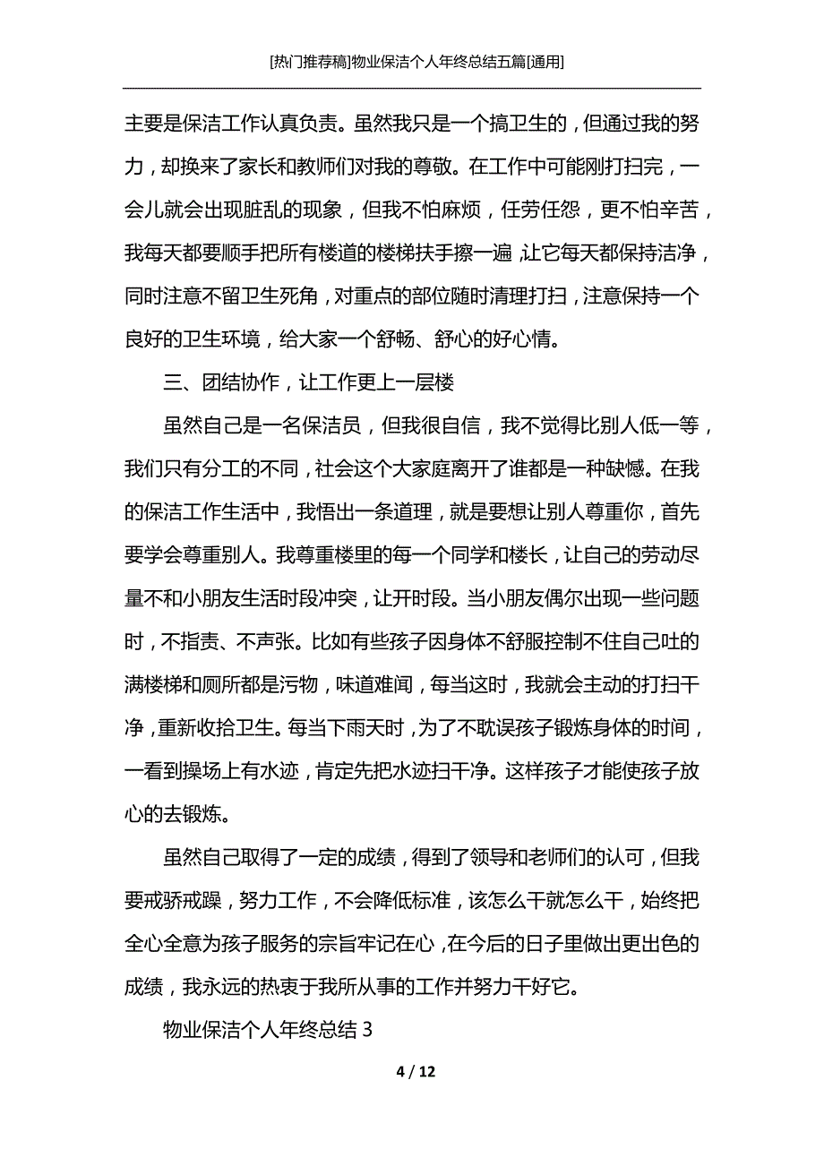 [热门推荐稿]物业保洁个人年终总结五篇[通用]_第4页