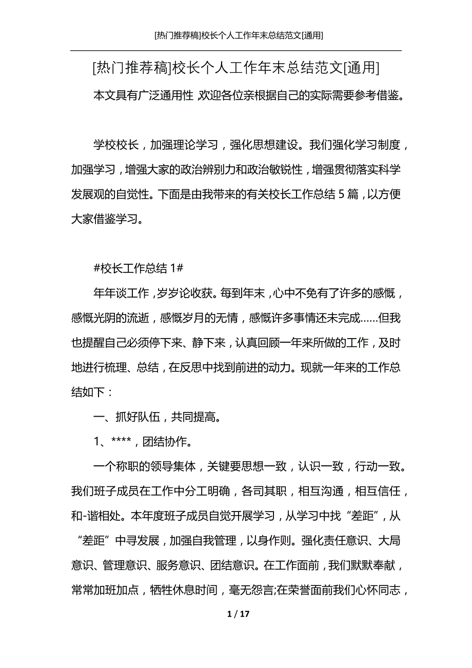 [热门推荐稿]校长个人工作年末总结范文[通用]_第1页