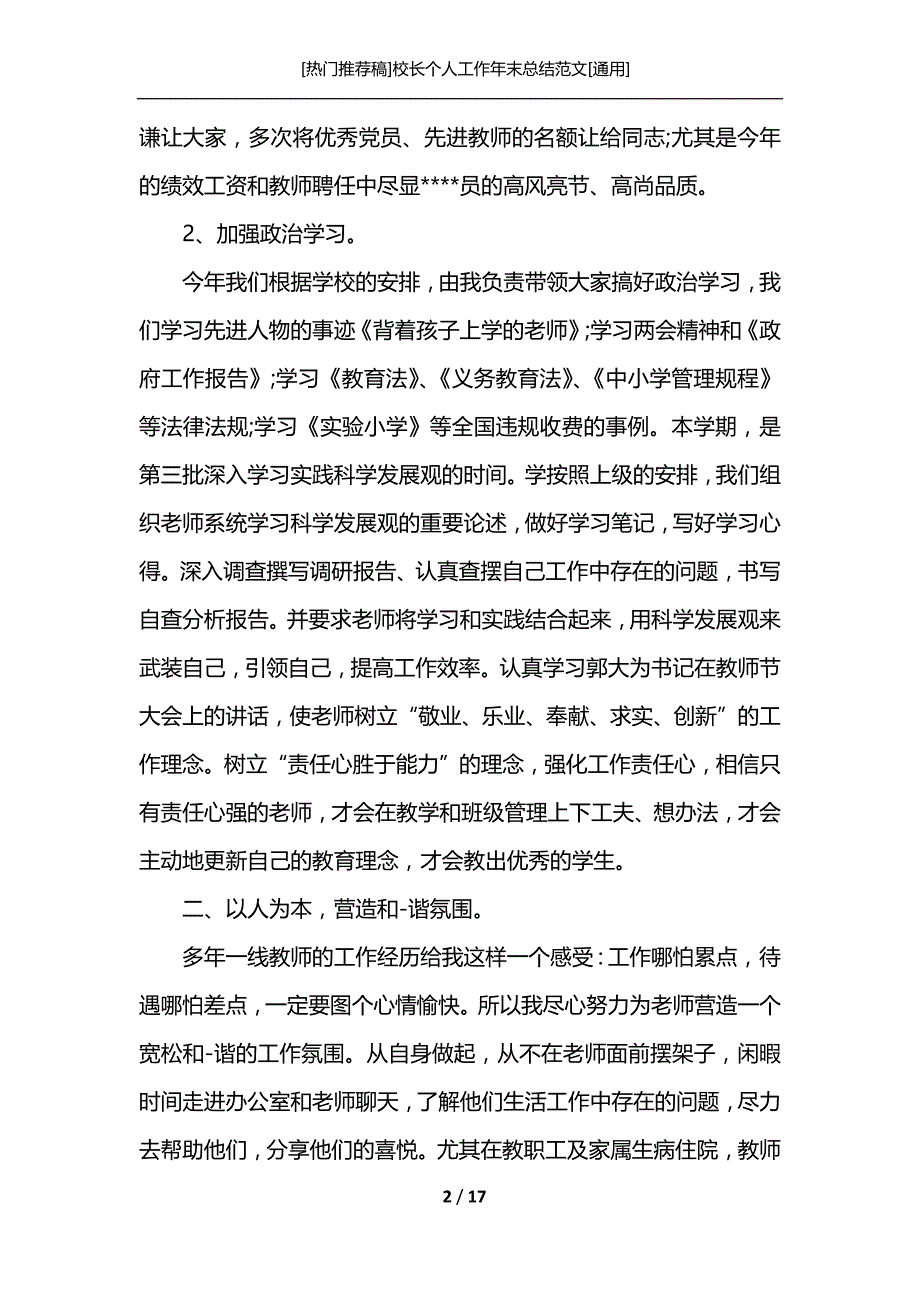 [热门推荐稿]校长个人工作年末总结范文[通用]_第2页