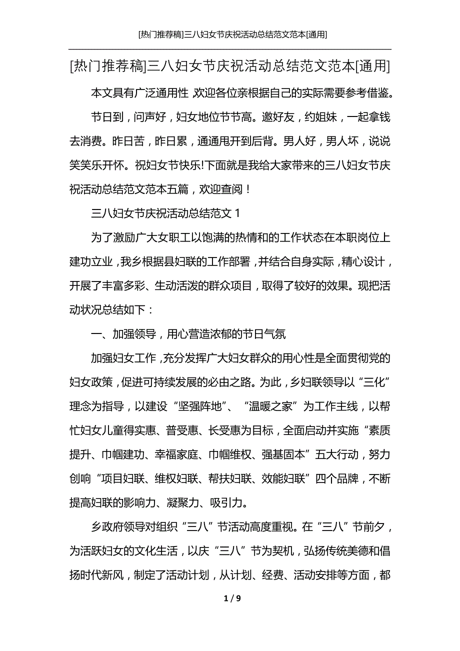 [热门推荐稿]三八妇女节庆祝活动总结范文范本[通用]_第1页