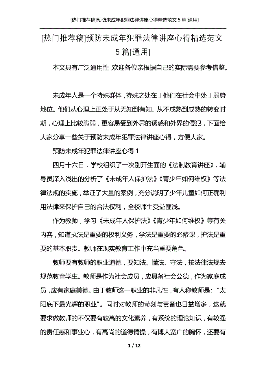 [热门推荐稿]预防未成年犯罪法律讲座心得精选范文5篇[通用]_第1页