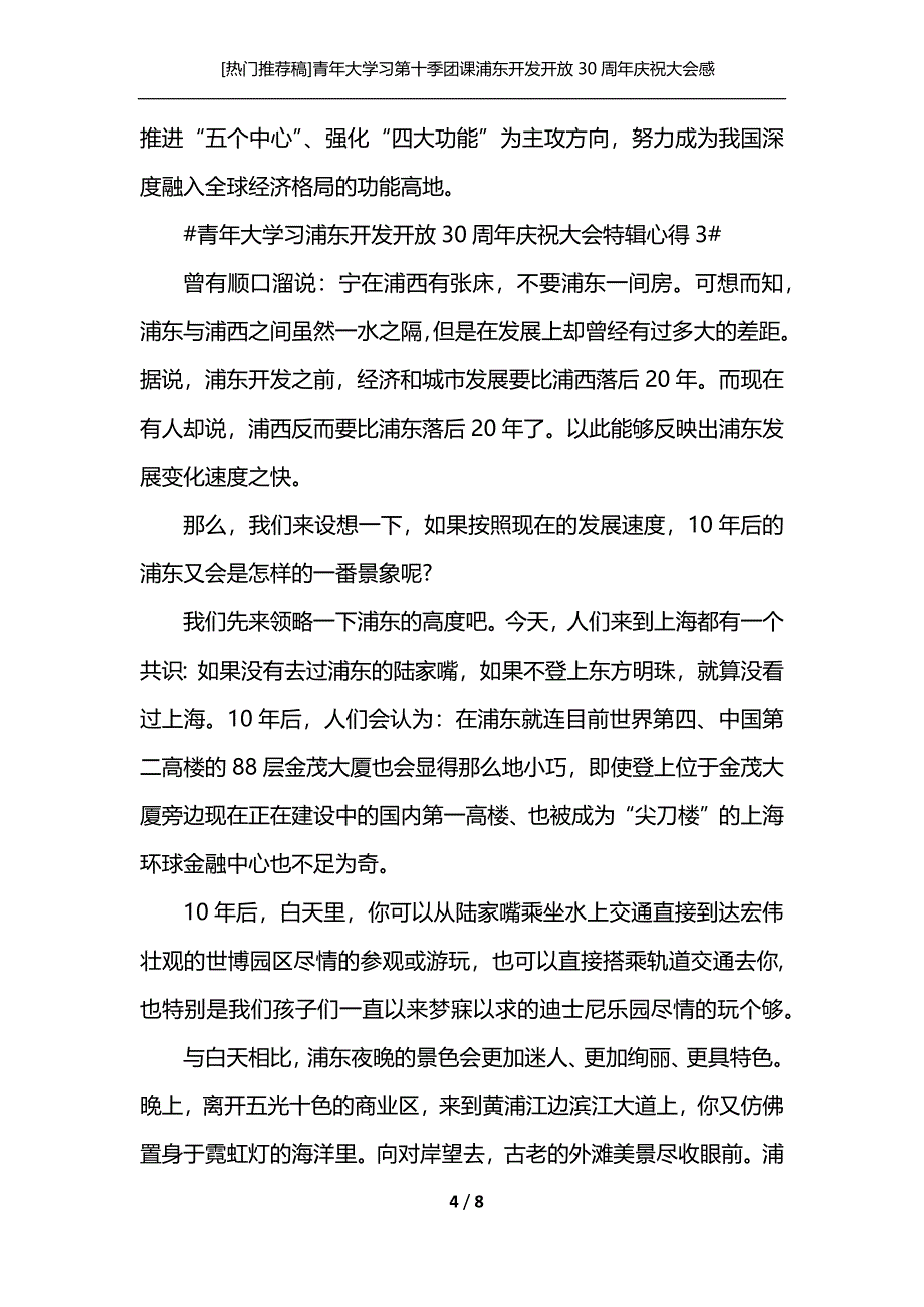 [热门推荐稿]青年大学习第十季团课浦东开发开放30周年庆祝大会感悟[通用]_第4页