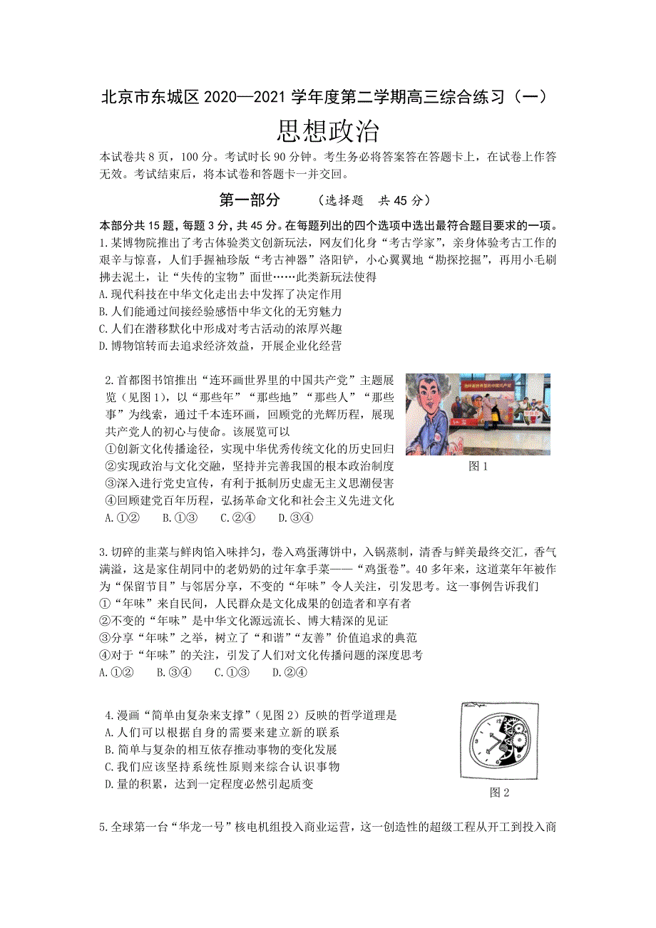 2021届北京市东城区高三政治一模试题（定稿）_第1页