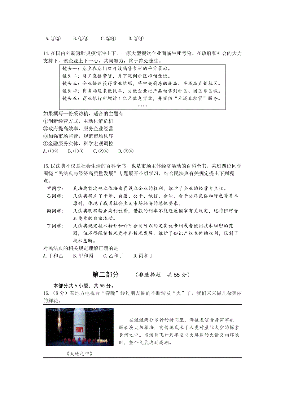 2021届北京市东城区高三政治一模试题（定稿）_第4页