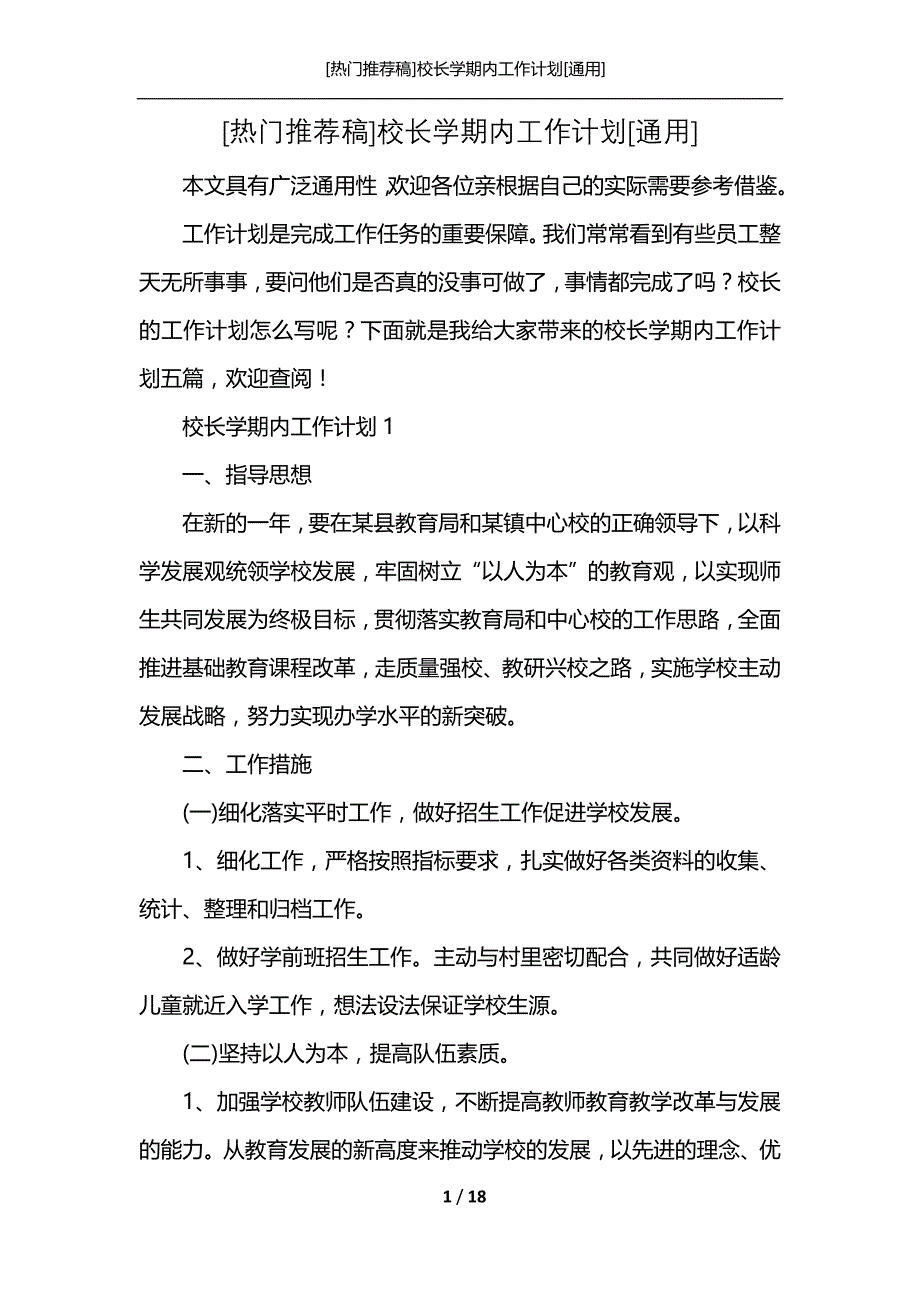 [热门推荐稿]校长学期内工作计划[通用]_第1页