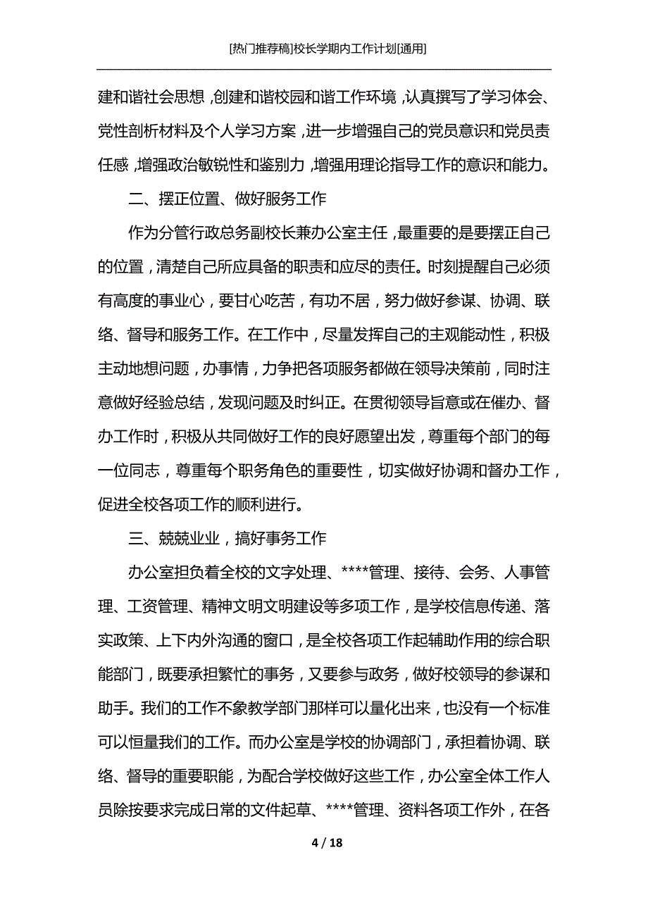 [热门推荐稿]校长学期内工作计划[通用]_第4页