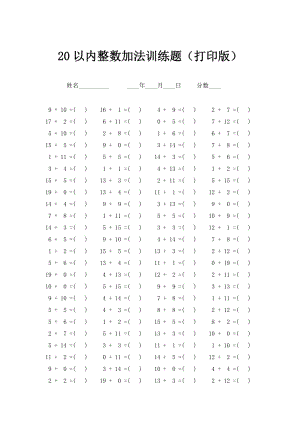 20以内整数加法训练题（打印版）