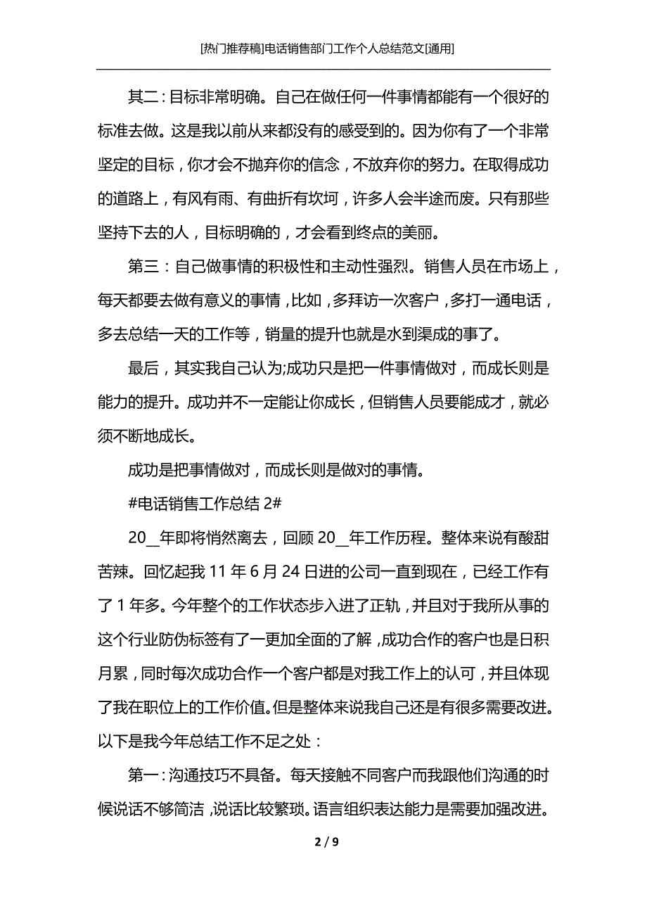 [热门推荐稿]电话销售部门工作个人总结范文[通用]_第2页