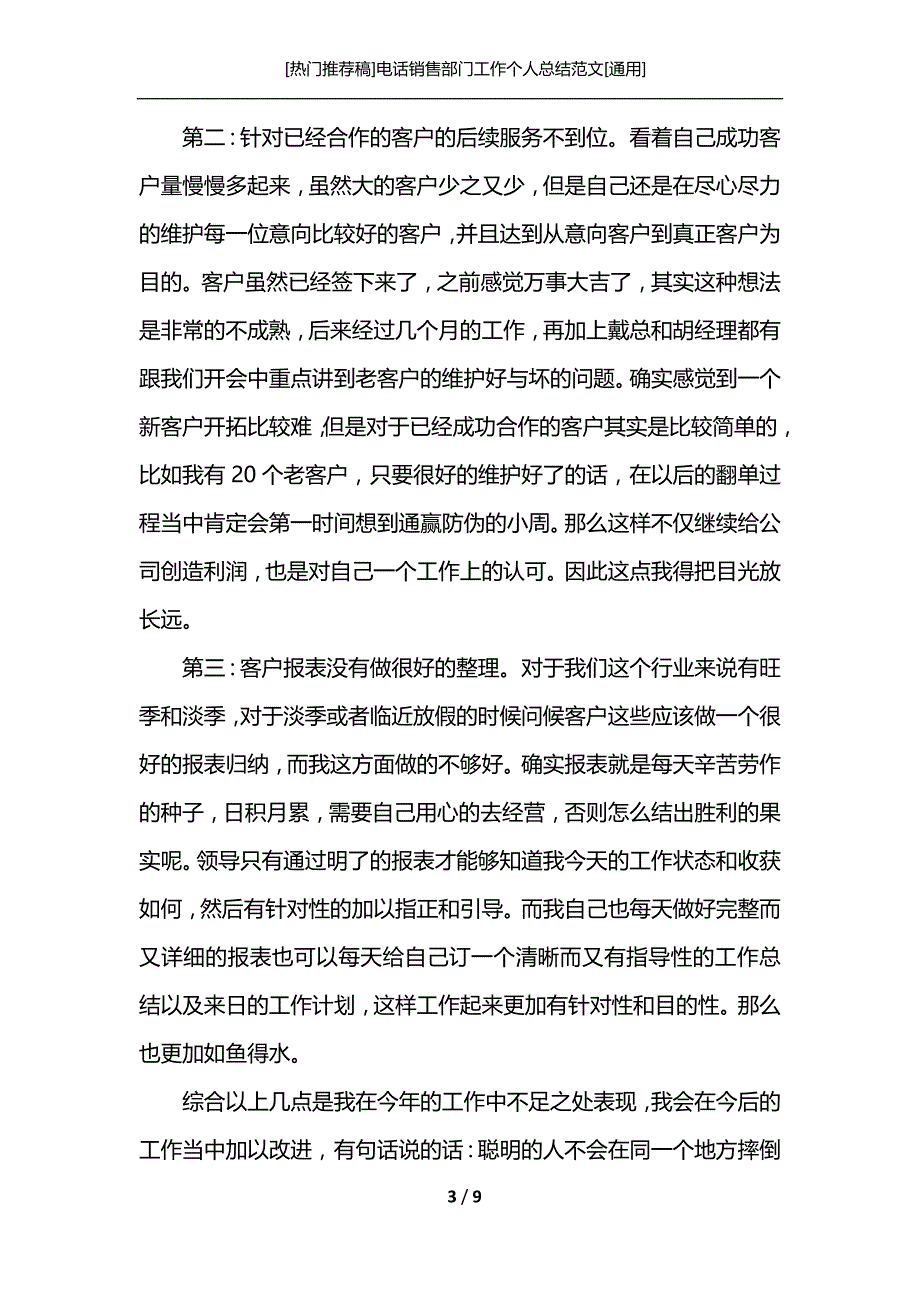 [热门推荐稿]电话销售部门工作个人总结范文[通用]_第3页