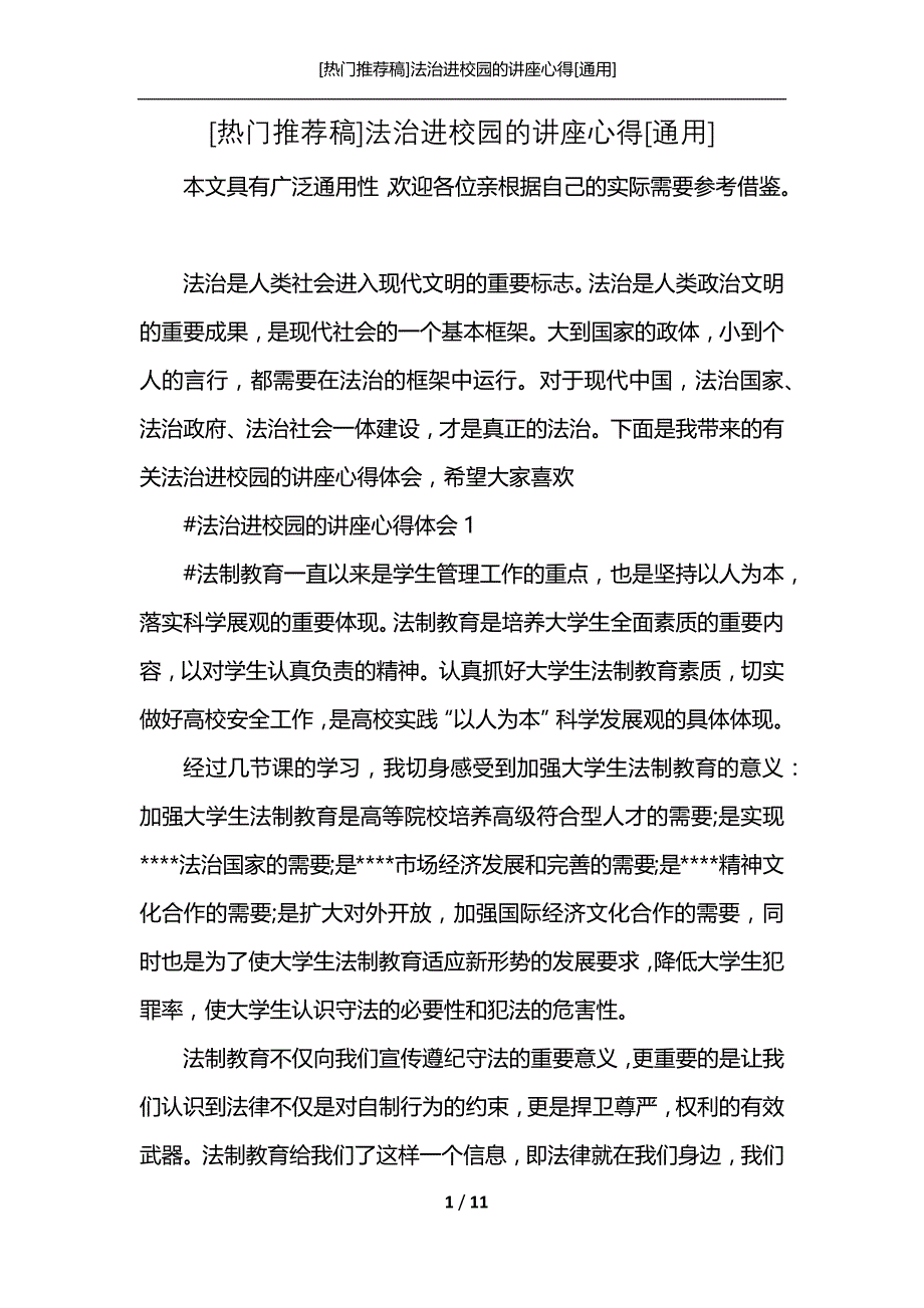 [热门推荐稿]法治进校园的讲座心得[通用]_第1页