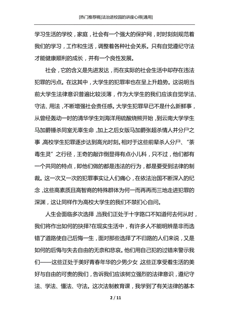 [热门推荐稿]法治进校园的讲座心得[通用]_第2页