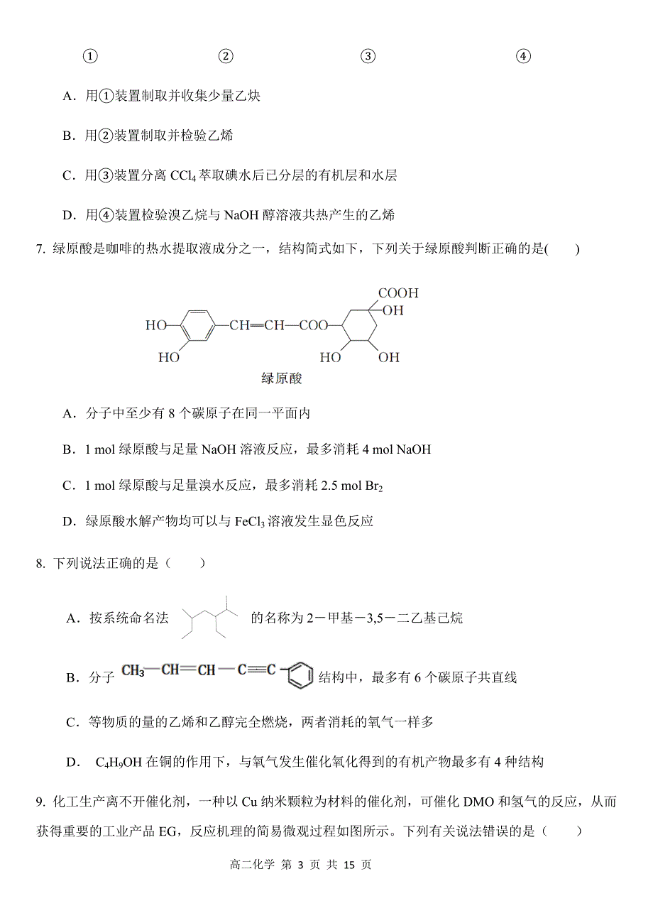 河南省周口市重点示范高中2020-2021学年高二下学期3月第一次考试化学Word版含答案_第3页