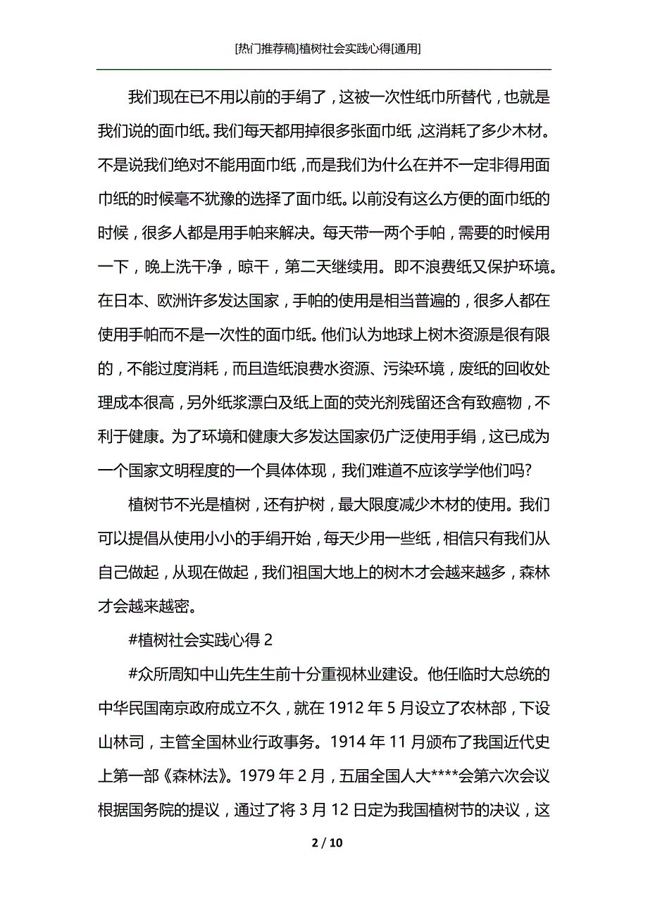 [热门推荐稿]植树社会实践心得[通用]_第2页