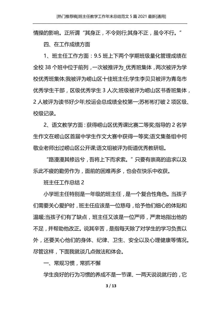 [热门推荐稿]班主任教学工作年末总结范文5篇2021最新[通用]_第3页