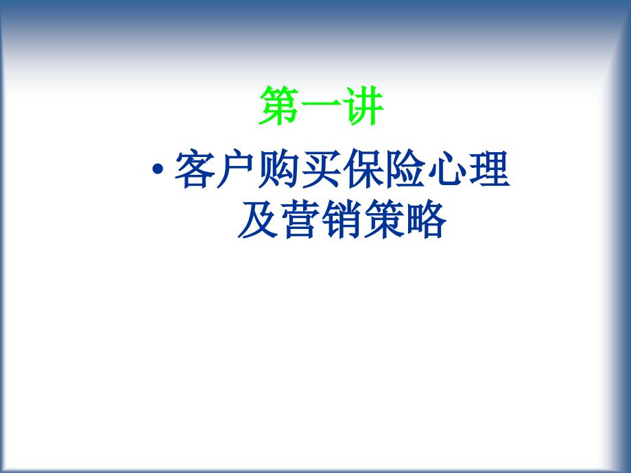 [精选]心理学、情商与寿险销售课程演练_第2页