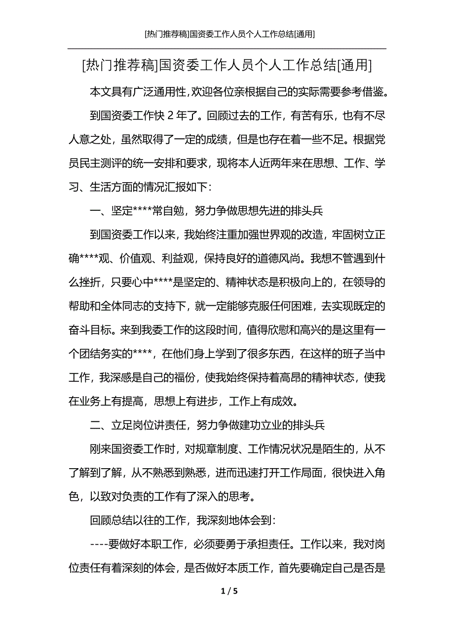 [热门推荐稿]国资委工作人员个人工作总结[通用]_第1页