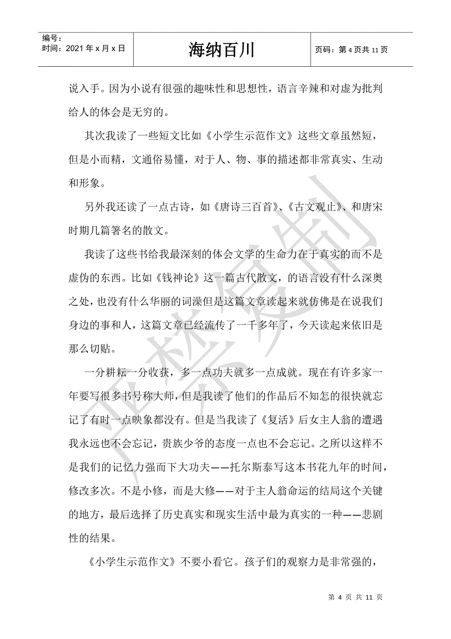 校园读书节2021年书籍文化活动长篇总结例文五篇_第4页