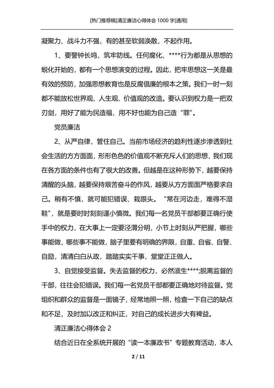 [热门推荐稿]清正廉洁心得体会1000字[通用]_第2页