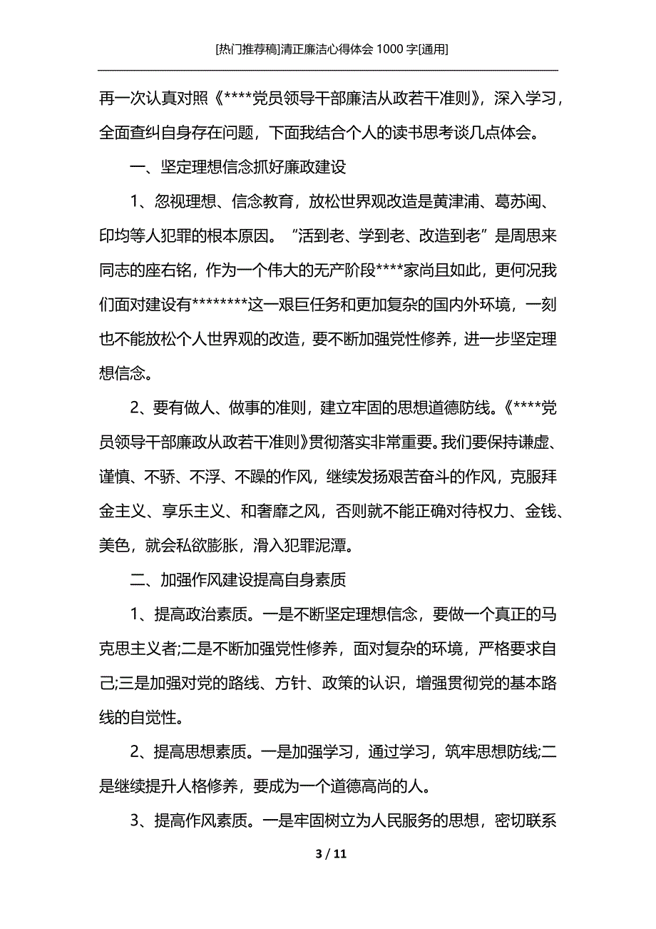 [热门推荐稿]清正廉洁心得体会1000字[通用]_第3页