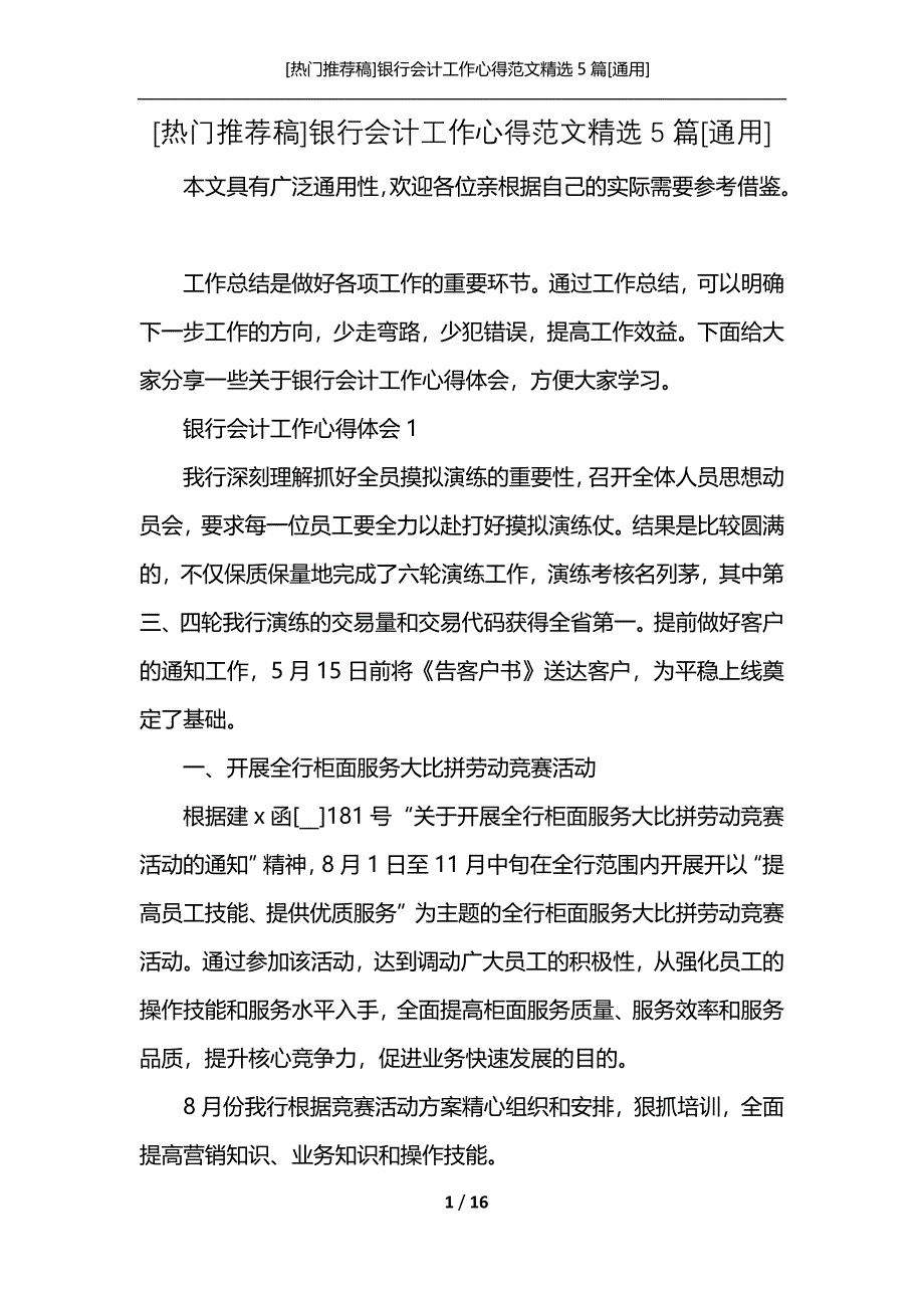 [热门推荐稿]银行会计工作心得范文精选5篇[通用]_第1页