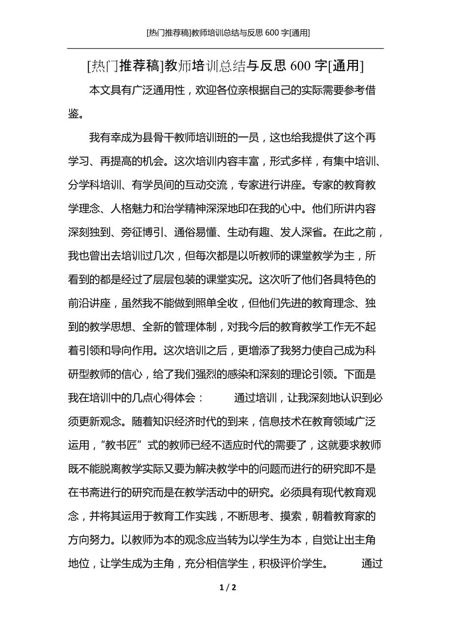 [热门推荐稿]教师培训总结与反思600字[通用]_第1页