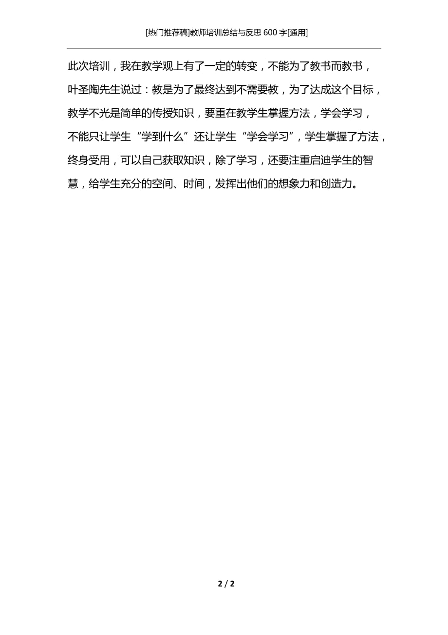 [热门推荐稿]教师培训总结与反思600字[通用]_第2页