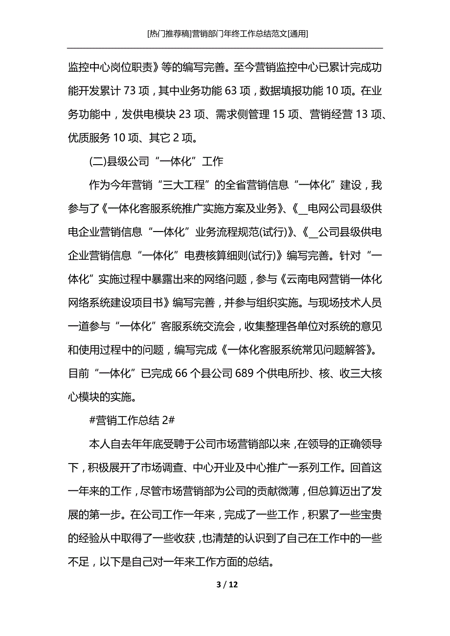 [热门推荐稿]营销部门年终工作总结范文[通用]_第3页