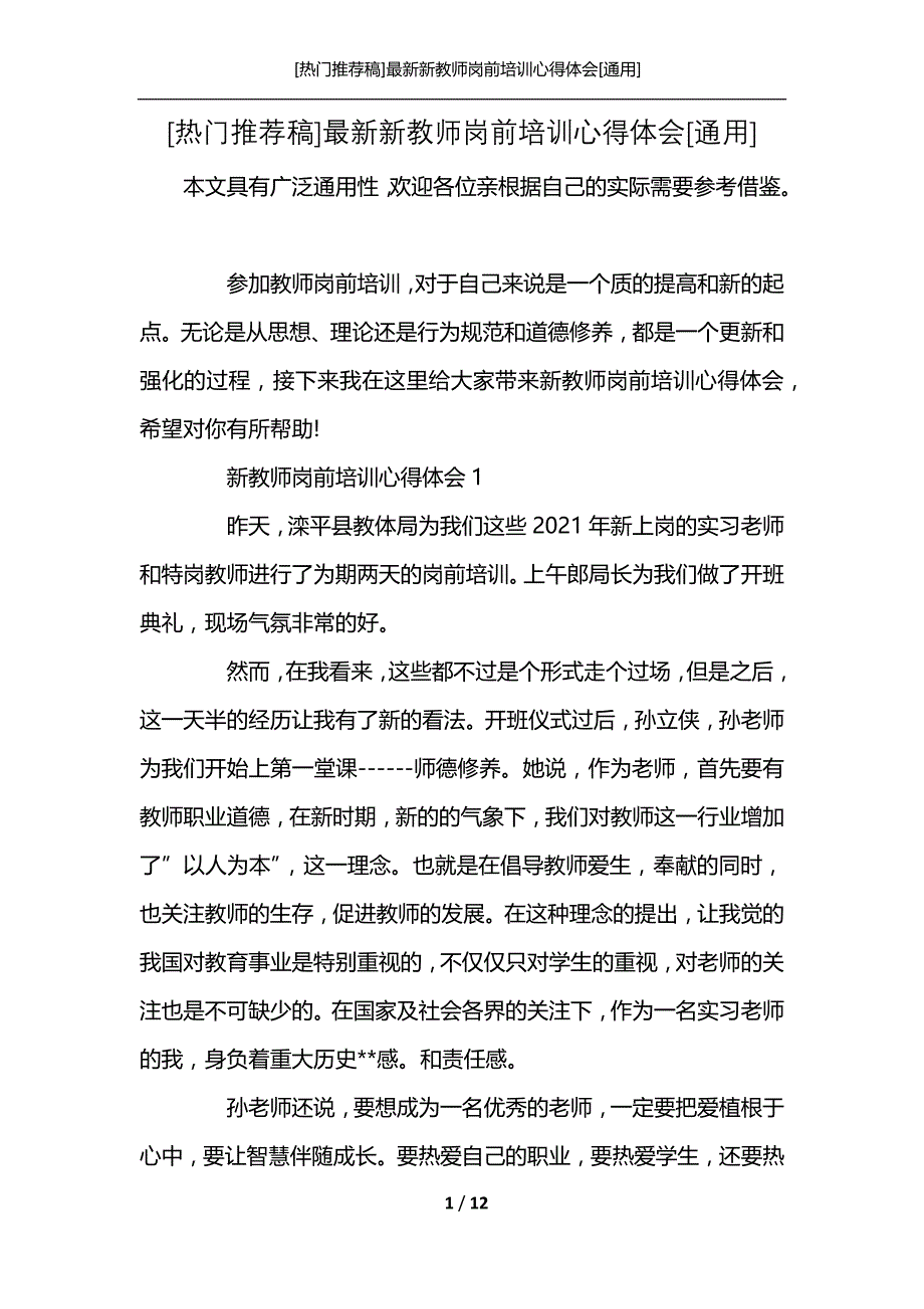 [热门推荐稿]最新新教师岗前培训心得体会[通用]_第1页