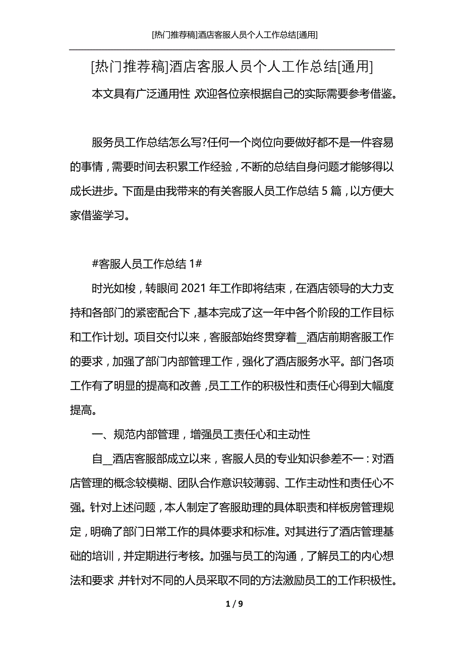 [热门推荐稿]酒店客服人员个人工作总结[通用]_第1页