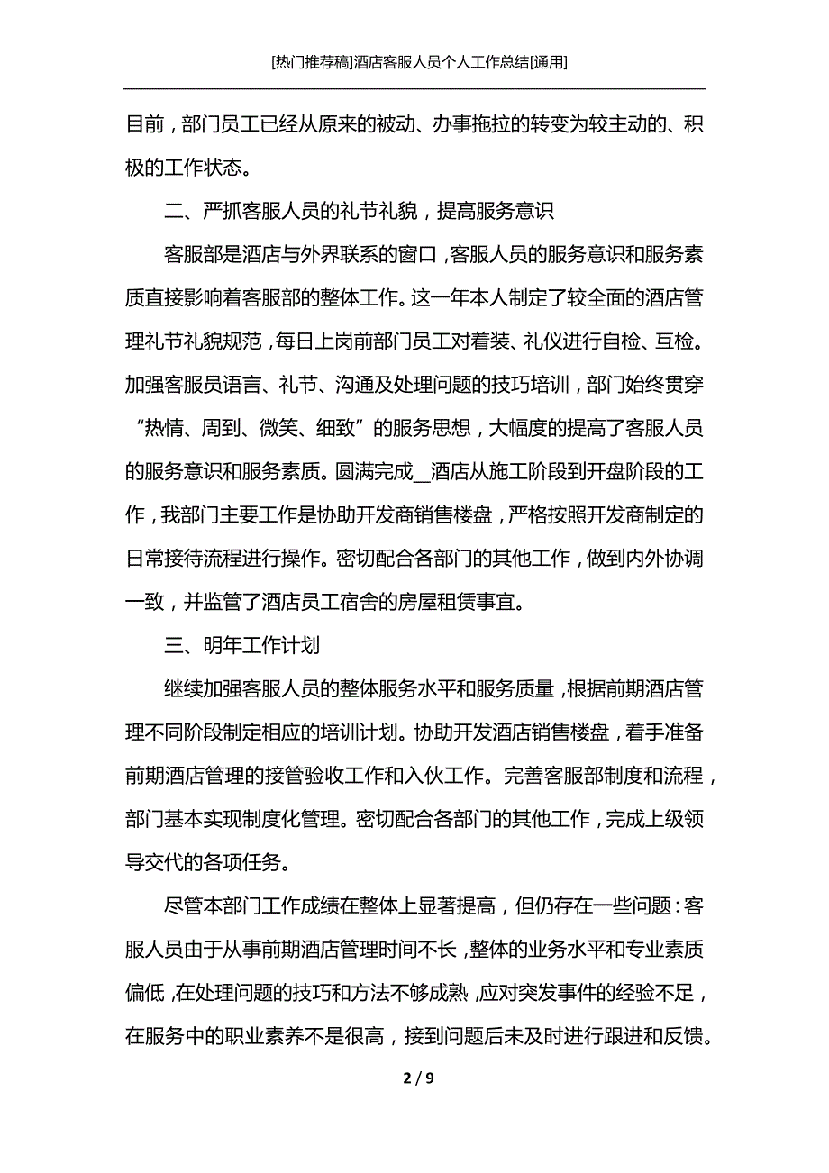 [热门推荐稿]酒店客服人员个人工作总结[通用]_第2页