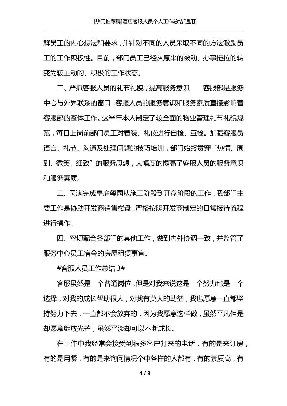 [热门推荐稿]酒店客服人员个人工作总结[通用]_第4页