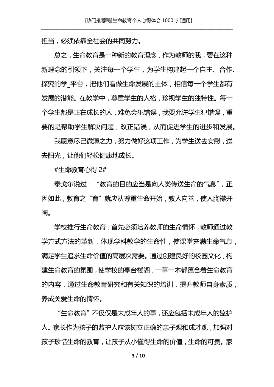 [热门推荐稿]生命教育个人心得体会1000字[通用]_第3页