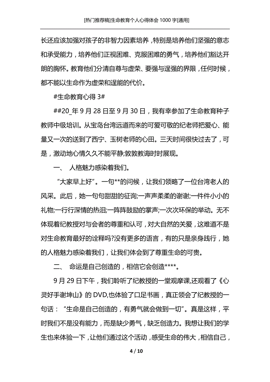 [热门推荐稿]生命教育个人心得体会1000字[通用]_第4页