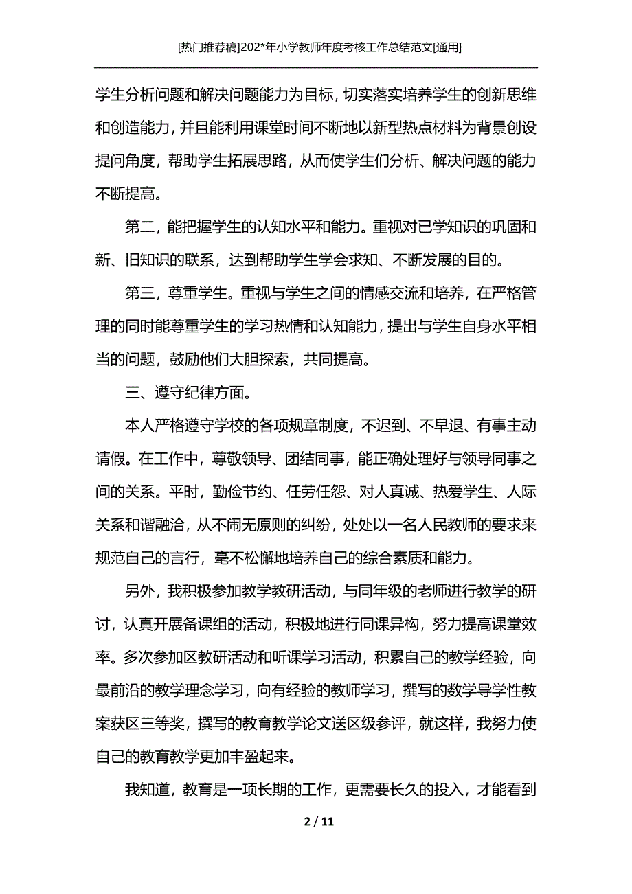 [热门推荐稿]202-年小学教师年度考核工作总结范文[通用]_第2页