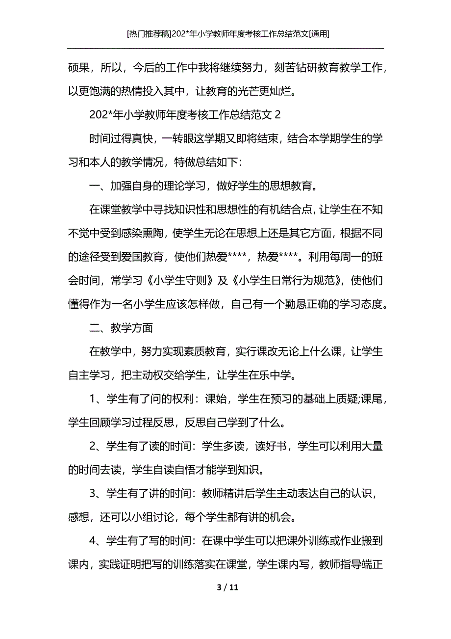 [热门推荐稿]202-年小学教师年度考核工作总结范文[通用]_第3页