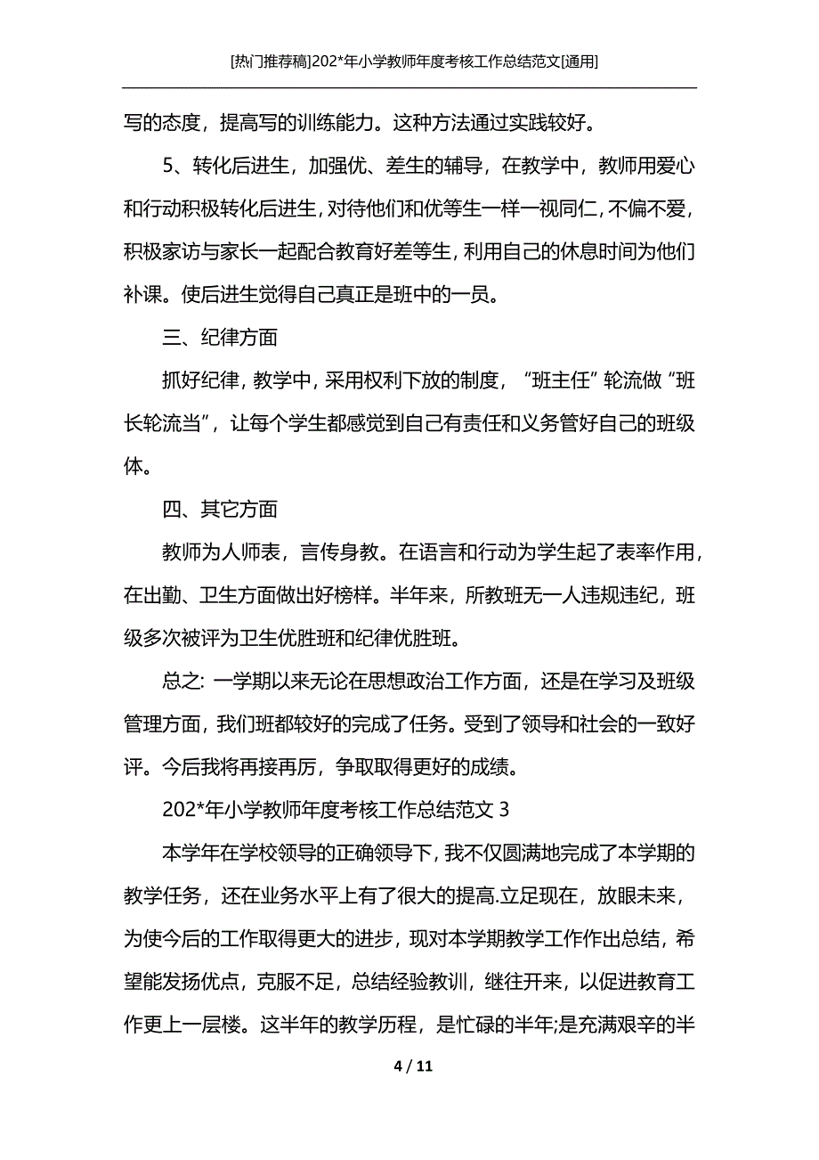 [热门推荐稿]202-年小学教师年度考核工作总结范文[通用]_第4页