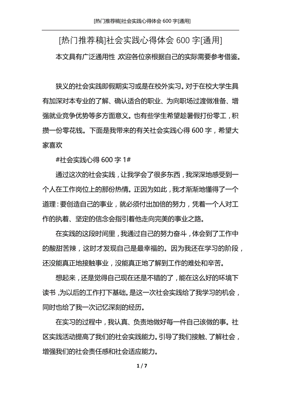 [热门推荐稿]社会实践心得体会600字[通用]_第1页