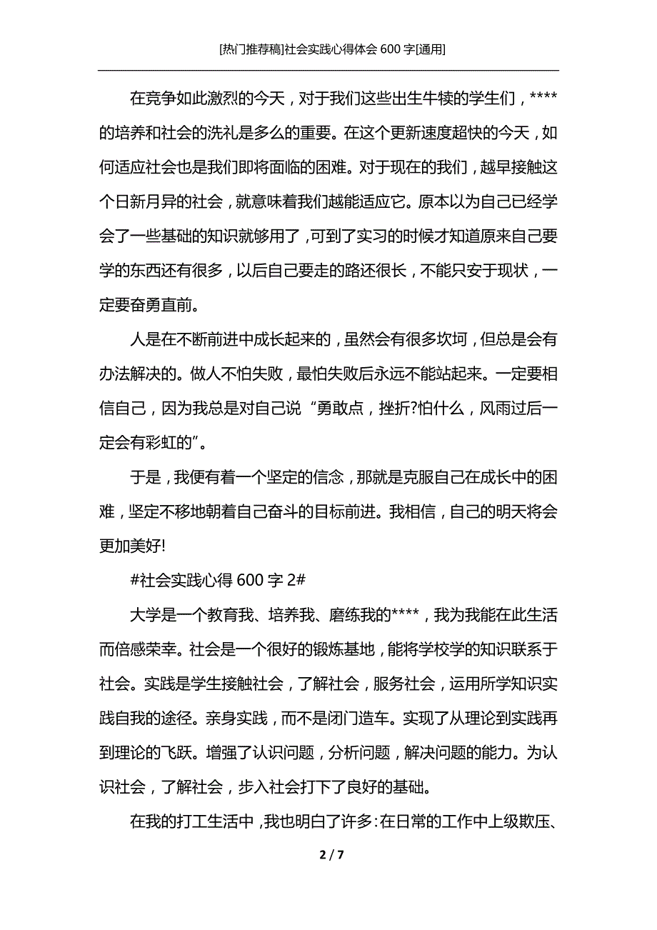 [热门推荐稿]社会实践心得体会600字[通用]_第2页