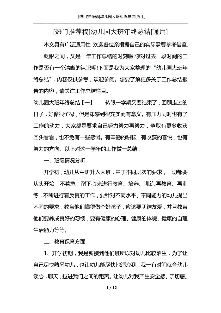 [热门推荐稿]幼儿园大班年终总结[通用]_第1页