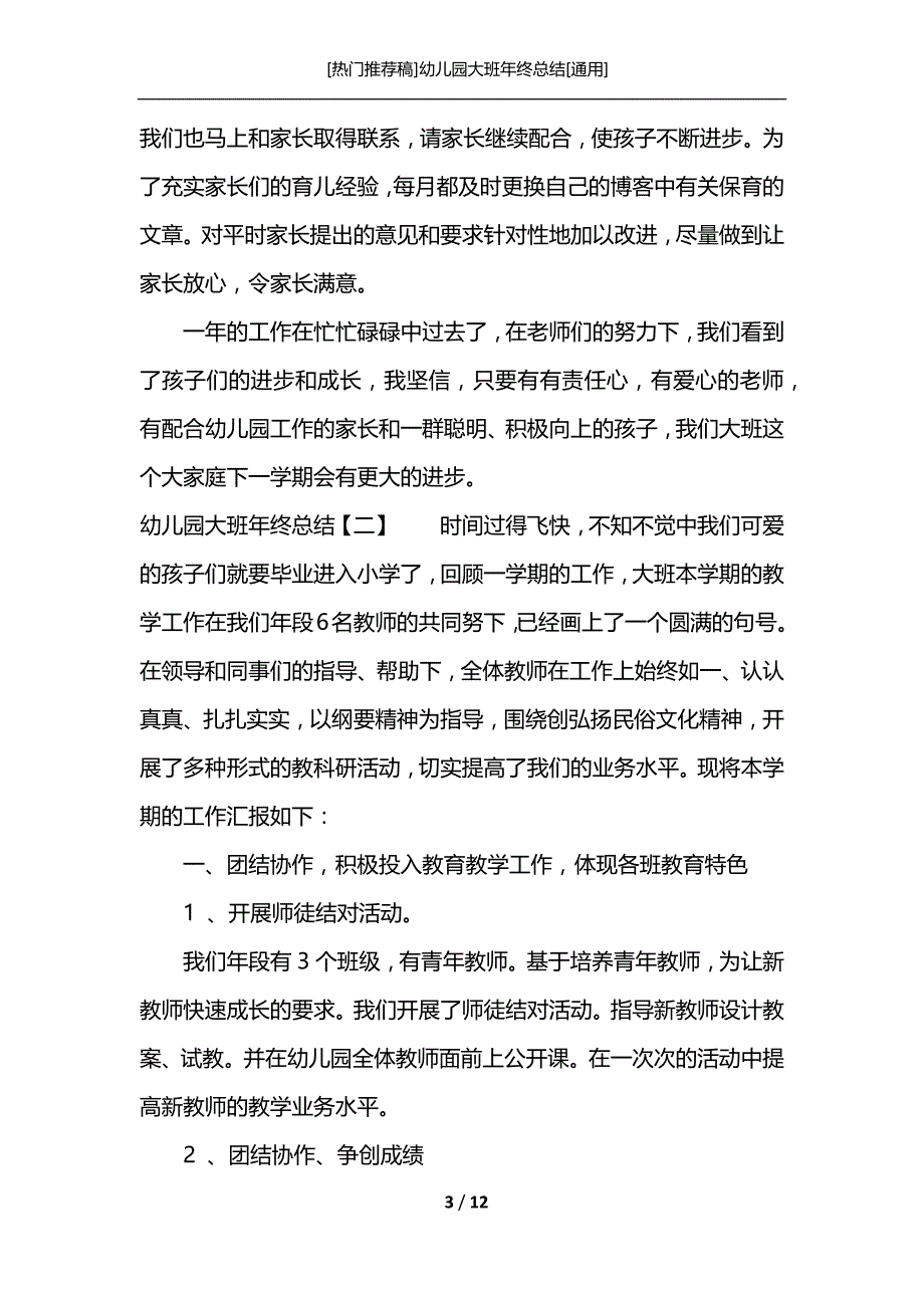 [热门推荐稿]幼儿园大班年终总结[通用]_第3页