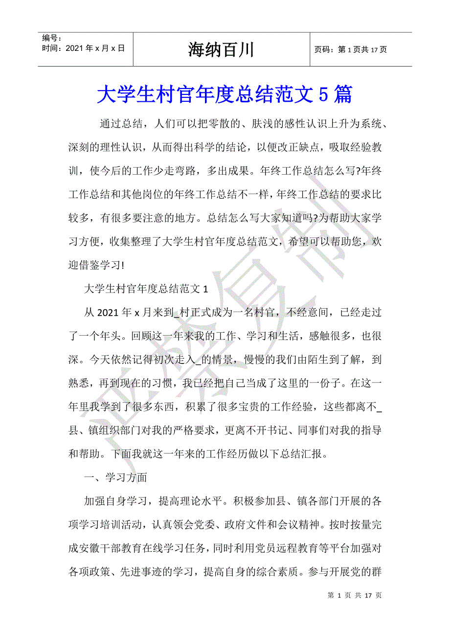 大学生村官年度总结范文5篇_第1页