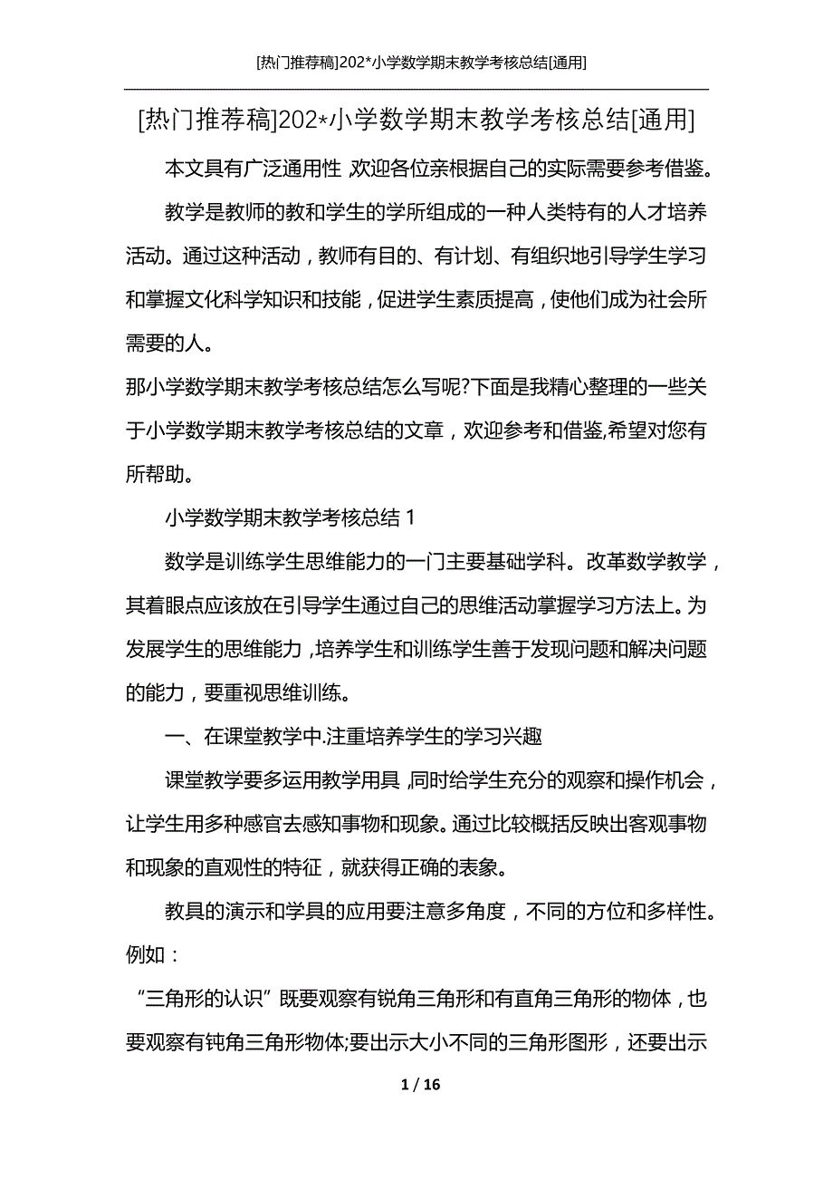 [热门推荐稿]202-小学数学期末教学考核总结[通用]_第1页