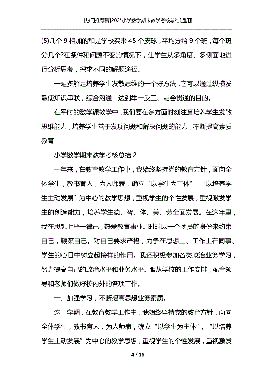 [热门推荐稿]202-小学数学期末教学考核总结[通用]_第4页