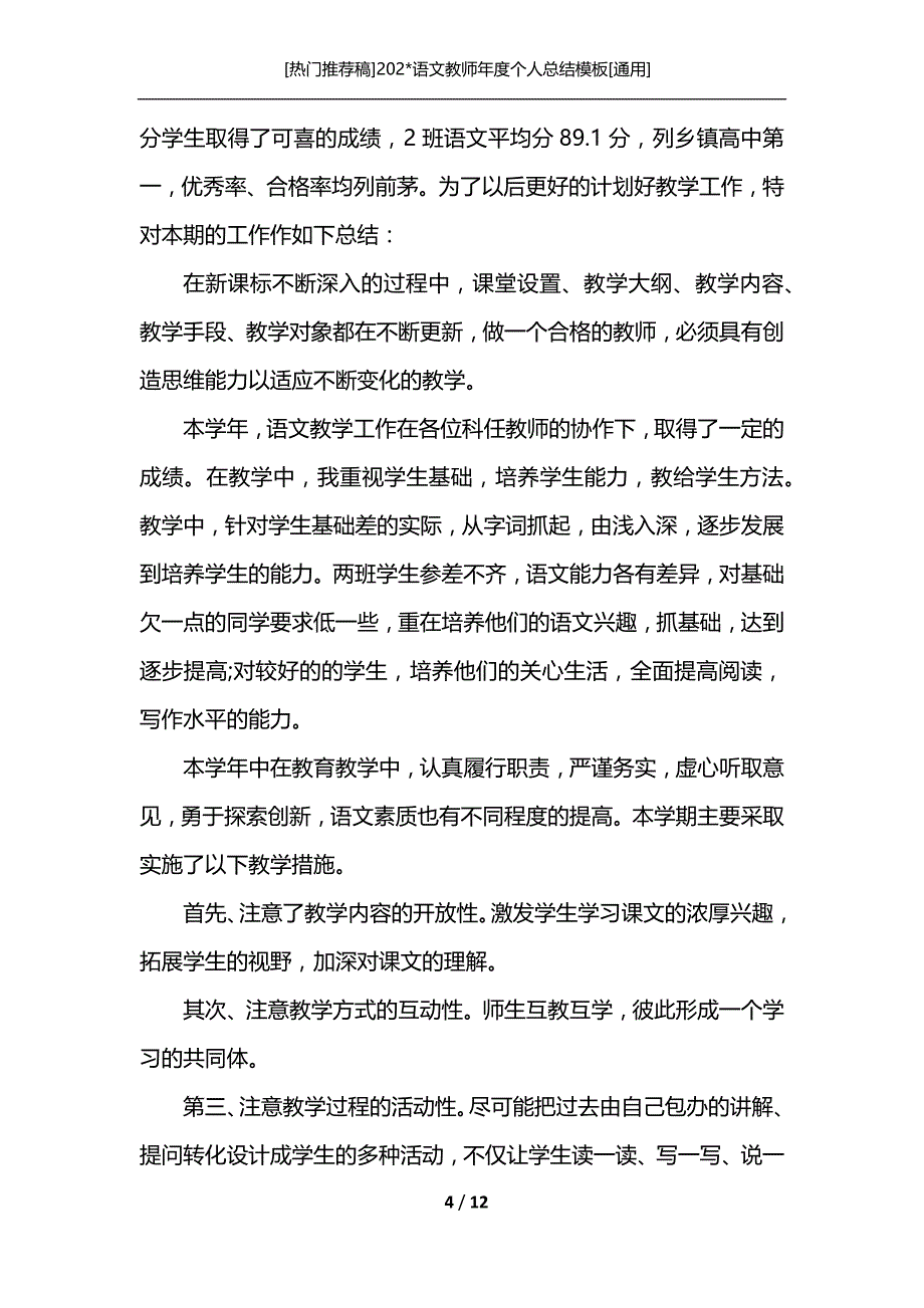 [热门推荐稿]202-语文教师年度个人总结模板[通用]_第4页