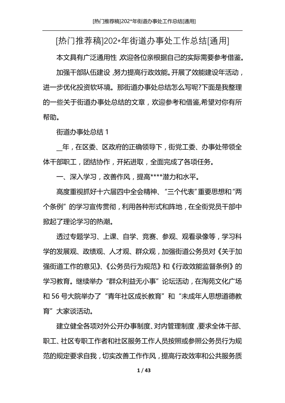 [热门推荐稿]202-年街道办事处工作总结[通用]_第1页