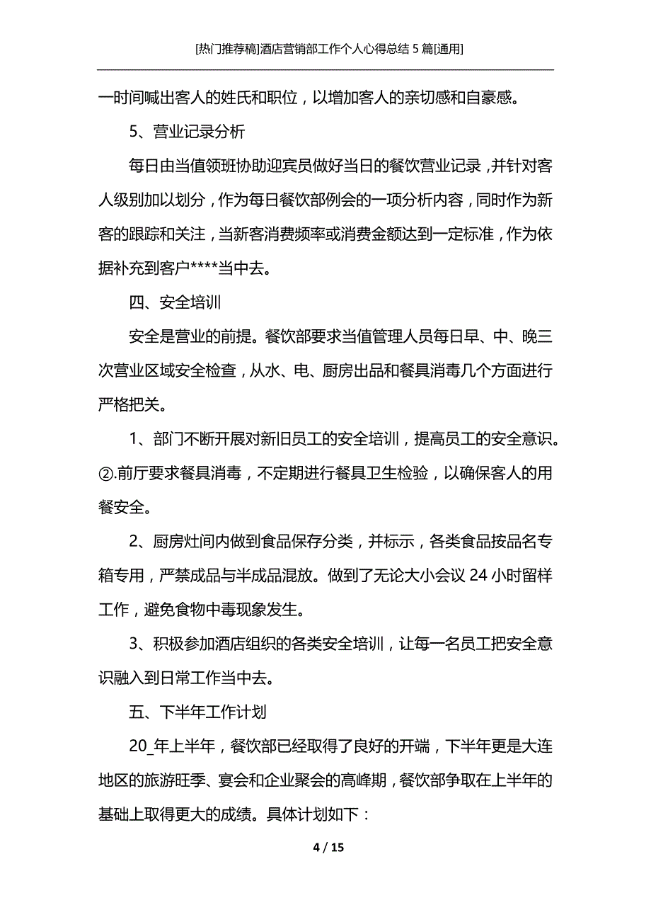 [热门推荐稿]酒店营销部工作个人心得总结5篇[通用]_第4页